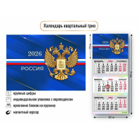 Календарь Трио с магнитным курсором 300*690мм на 2026г. Госсимволика Календарь Трио с магнитным курсором 300*690мм на 2026г. Госсимволика