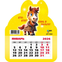 Календарь фигурный на магните 130*155мм на 2026г. Символ года Календарь фигурный на магните 130*155мм на 2026г. Символ года