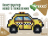 Конструктор 2D пластм. 472 дет. А5 "Такси"