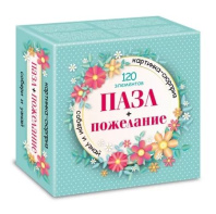 Пазлы-предсказание  120 элементов  150*150мм. "СЮРПРИЗ. Пожелание для девушек" 24 диз.