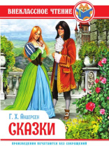 Книжка "Внеклассное чтение. Г.Х. Андерсен. Сказки"  А5 144стр.