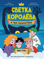 Книжка "Детский детектив с комиксом. Светка Королёва и три мушкетёра. Мыс рока" А5 224стр.