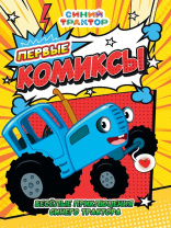 Книжка-комикс "Первый комикс. Весёлые приключения Синего Трактора" А5 64стр.