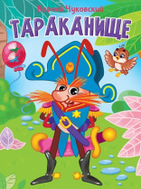 Книжка "Картонка. Тараканище" А5, 10стр.