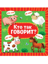 Книжка "На картоне ЦК. Кто так говорит?" 145*145мм 10стр.
