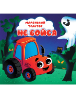 Книжка "На картоне ЦК. Маленький трактор. Не бойся" 145*145мм 10стр.