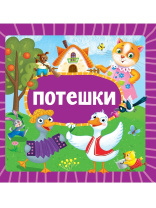 Книжка "На картоне ЦК. Потешки" 145*145мм 10стр.