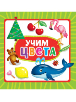 Книжка "На картоне ЦК. Учим цвета" 145*145мм 10стр.