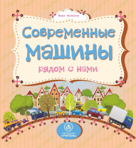 Книжка "На картоне. Современные машины рядом с нами" 158*160мм 12стр.