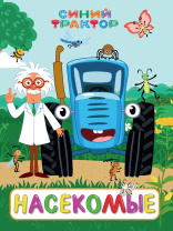 Книжка "ЦК. Синий трактор. Насекомые" А5 10стр.
