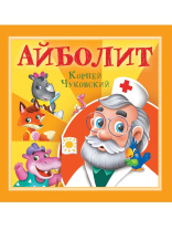 Книга "Корней Чуковский - детям. Айболит" 195*195мм 12стр.