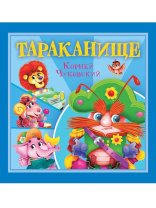 Книга "Корней Чуковский - детям. Тараканище" 195*195мм 12стр.