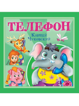 Книга "Корней Чуковский - детям. Телефон" 195*195мм 12стр.