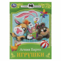 Книжка "Сказки. Барто А. Игрушки" 16*21см 16стр.