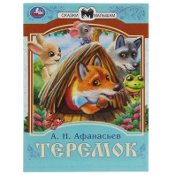 Книжка "Сказки. Е. Хохлова Теремок.Сказки малышам" 16*21см 16стр.