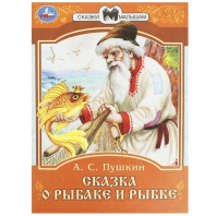 Книжка "Сказки. Пушкин А.С. Сказка о рыбаке и рыбке" 16*21см 16стр.