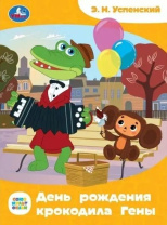 Книжка "Сказки. Успенский Э.Н. День рождения крокодила Гены" 16*21см 16стр.