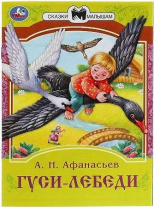 Книжка "Сказки. Хохлова Е. Гуси-лебеди" 16*21см 16стр.