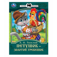 Книжка "Сказки. Хохлова Е. Петушок золотой гребешок" 16*21см 16стр.