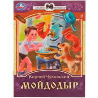 Книжка "Сказки. Чуковский К. Мойдодыр" 16*21см 16стр.