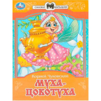 Книжка "Сказки. Чуковский К. Муха-Цокотуха" 16*21см 16стр.