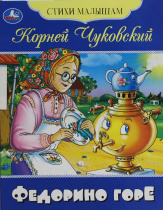 Книжка "Сказки. Чуковский К. Федорино горе" 16*21см 16стр.