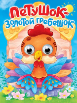 Книжка "Глазки. Петушок - золотой гребешок" А5 10стр., картон