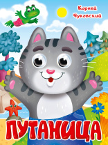 Книжка 160*220мм 10стр. с глазками "К.Чуковский. Путаница" картон
