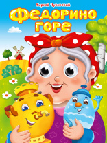 Книжка 160*220мм 10стр. с глазками "К.Чуковский. Федорино горе" картон