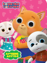 Книжка 160*220мм 10стр. с глазками "Кошечки-собачки. Лучшие друзья" картон