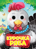 Книжка 160*220мм 10стр. с глазками "Курочка Ряба" картон