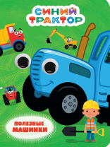 Книжка 160*220мм 10стр. с глазками "Синий тратор. Полезные машинки" картон