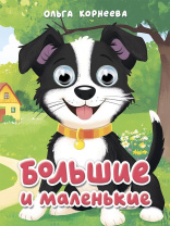 Книжка с глазками "Глазки-мини. Большие и маленькие (Корнеева)" картон, А6, 10стр.