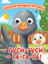 Книжка с глазками "Глазки-мини. Гуси-гуси! Га-га-га!" картон, А6, 10стр.