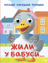 Книжка с глазками "Глазки-мини. Жили у бабуси" картон, А6, 10стр.
