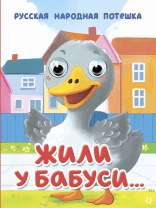 Книжка с глазками "Глазки-мини. Жили у бабуси" картон, А6, 10стр.