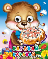 Книжка с глазками "Глазки-мини. Каравай-каравай" картон, А6, 10стр.