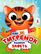 Книжка с глазками 35мм "ЦК с глазками. Эмоции. Как тигренок одолел злость" А5 10стр.