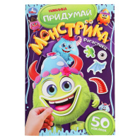 Книжка "Рогастики. Придумай монстрика" 16*23см 16стр