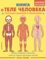 Энциклопедия "Книга о теле человека" с заданиями 20*25см, 64стр