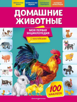 Энциклопедия "Моя первая энциклопедия. Домашние животные" с наклейками 21*28см, 48стр