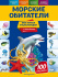 Энциклопедия "Моя первая энциклопедия. Морские обитатели" с наклейками 21*28см, 48стр