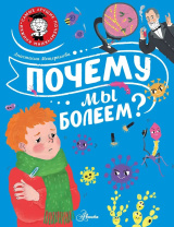 Энциклопедия "Почему мы болеем?" 19*25см, 48стр
