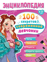 Энциклопедия "Энциклопедия для подростков. 100 секретов современной девчонки" А5 128стр.