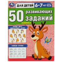 Книга "50 развивающих заданий. Для детей 6-7 лет" 19*26см 16стр