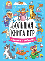 Книга "Большая книга игр. Кошки и собаки" А4 48стр.