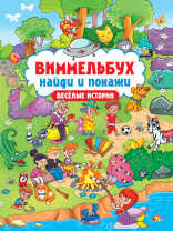 Книга "Виммельбух. Найди и покажи. Веселые истории" А4 24стр.