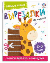 Книга "Вырезалки для малышей. Прямые линии. 2-3 года" А4, 16стр.