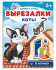 Книга "Вырезалки. Коты" А4, 16стр.