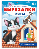 Книга "Вырезалки. Коты" А4, 16стр.